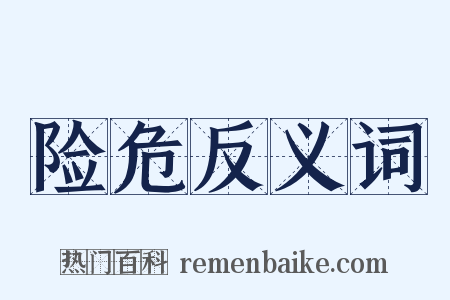 险危反义词是什么意思的图片